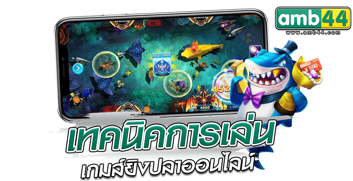 เทคนิคการเล่น เกมส์ยิงปลาออนไลน์