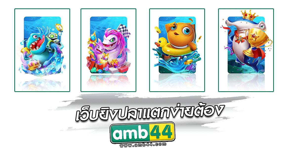 เว็บยิงปลาแตกง่ายต้อง AMB44