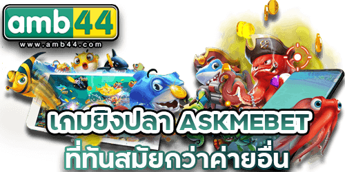 เกมยิงปลา-ASKMEBET