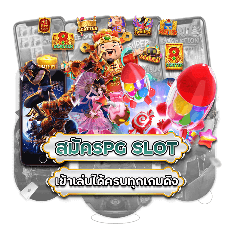 สมัครPG-SLOT