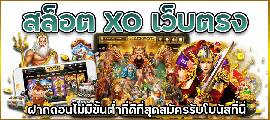 สล็อต xo เว็บตรง