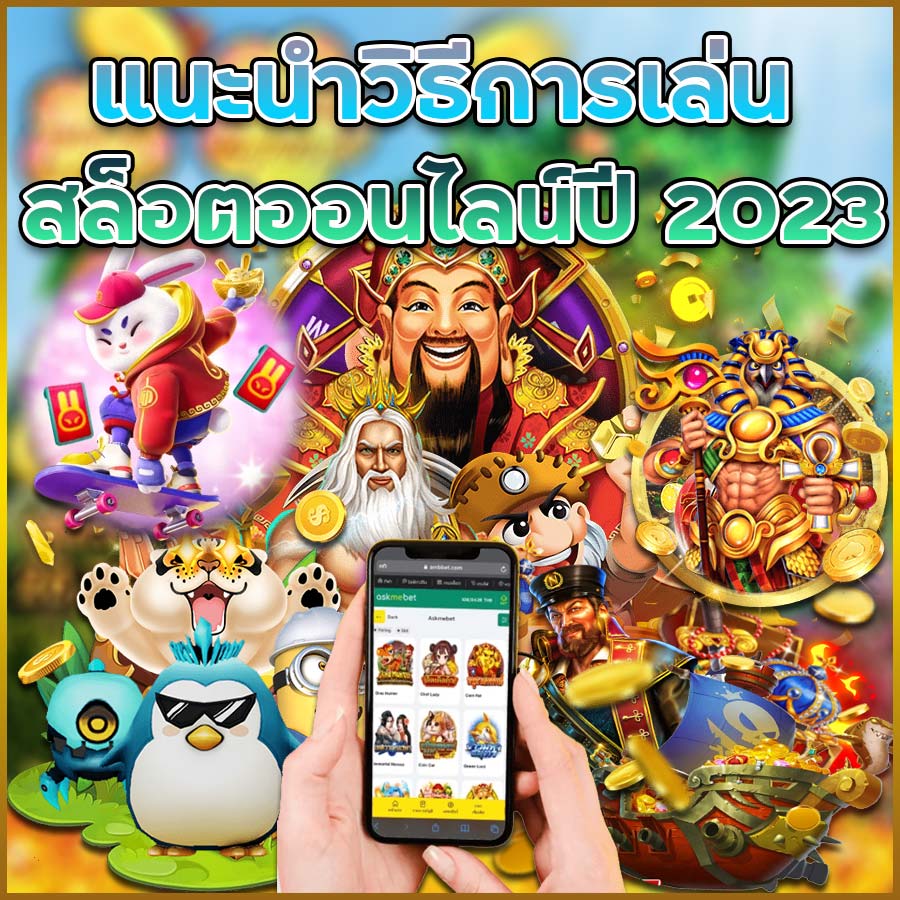 แนะนำวิธีการเล่นสล็อตออนไลน์ปี 2023