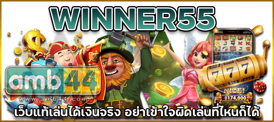 WINNER55