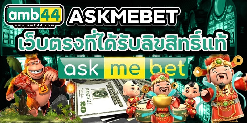 ASKMEBET เว็บตรง