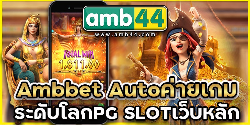 ambbet-auto pg สล็อต