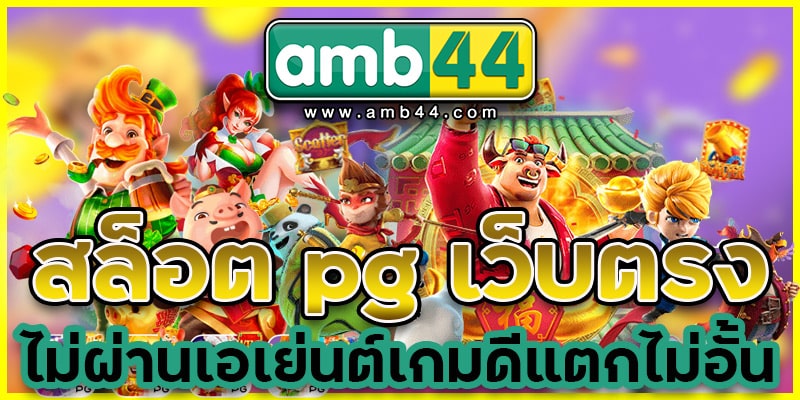 สล็อต-pg-เว็บตรง