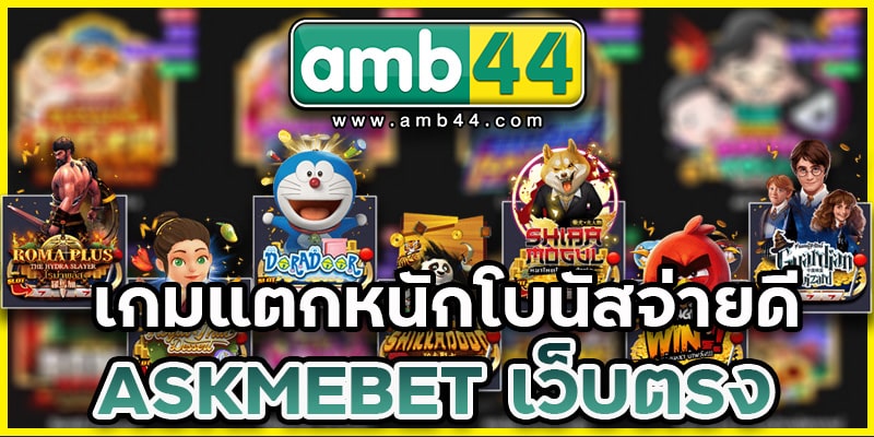 ASKMEBET-เว็บตรง