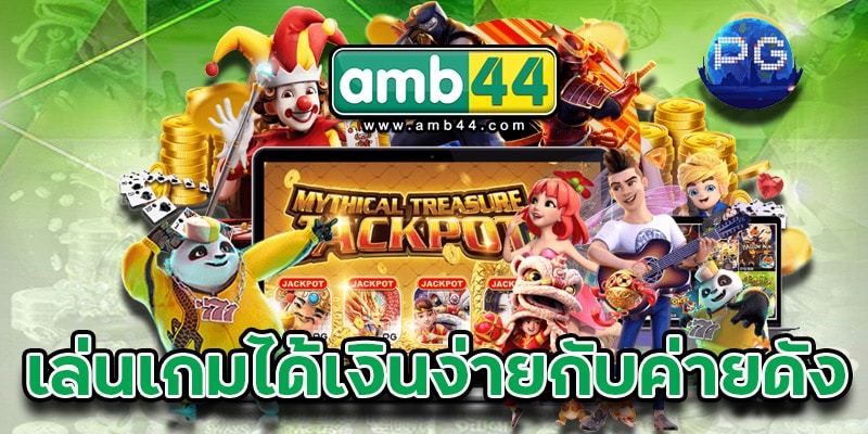 เล่นเกมได้เงินง่ายกับค่ายดัง